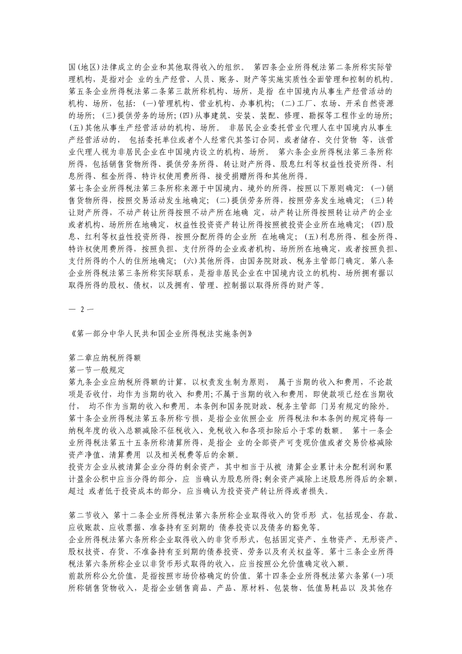 新所得税法资料-企业所得税法实施条例释义及指南完整_第2页