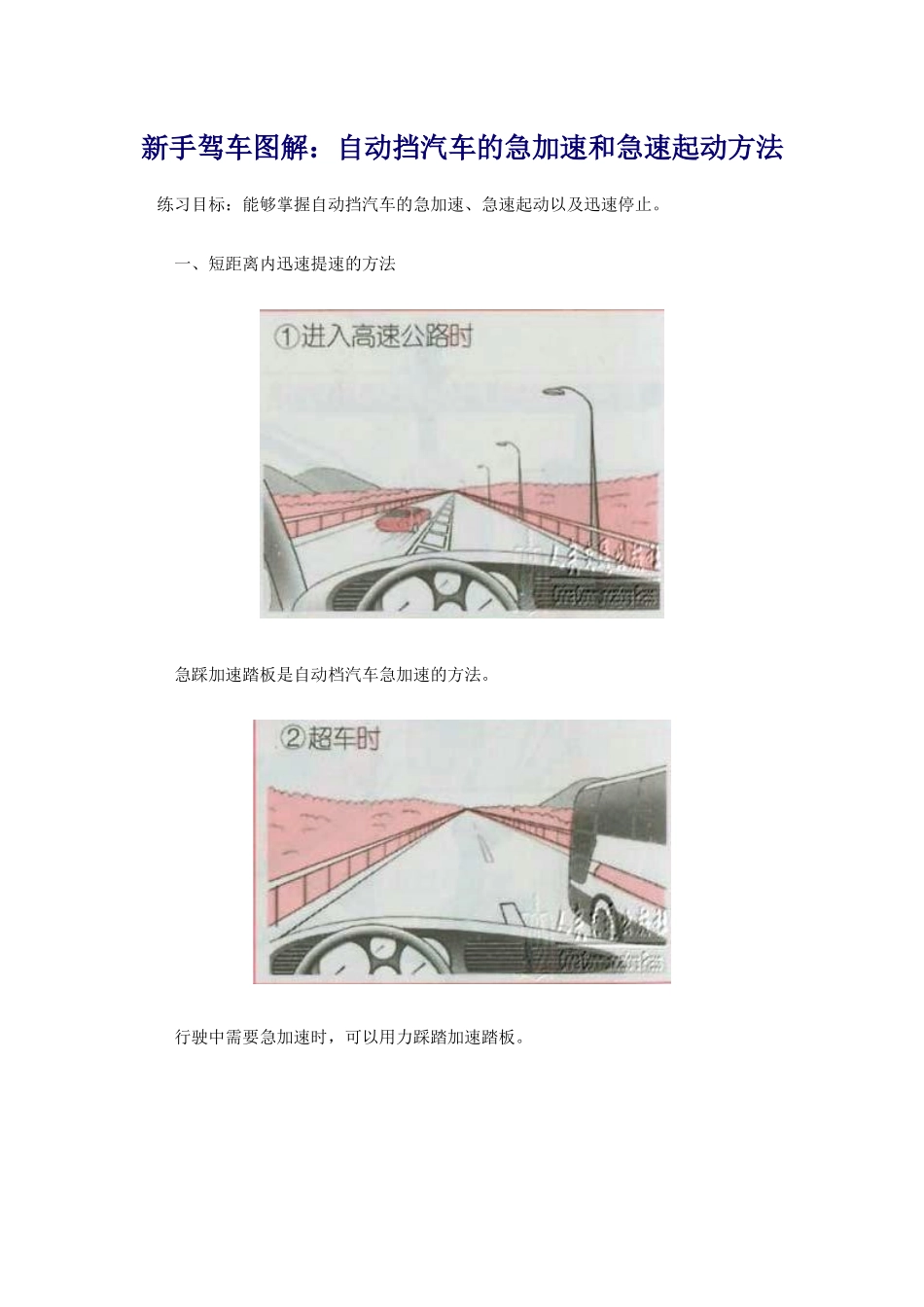 新手驾车图解：22自动挡汽车的急加速和急速起动方法_第1页