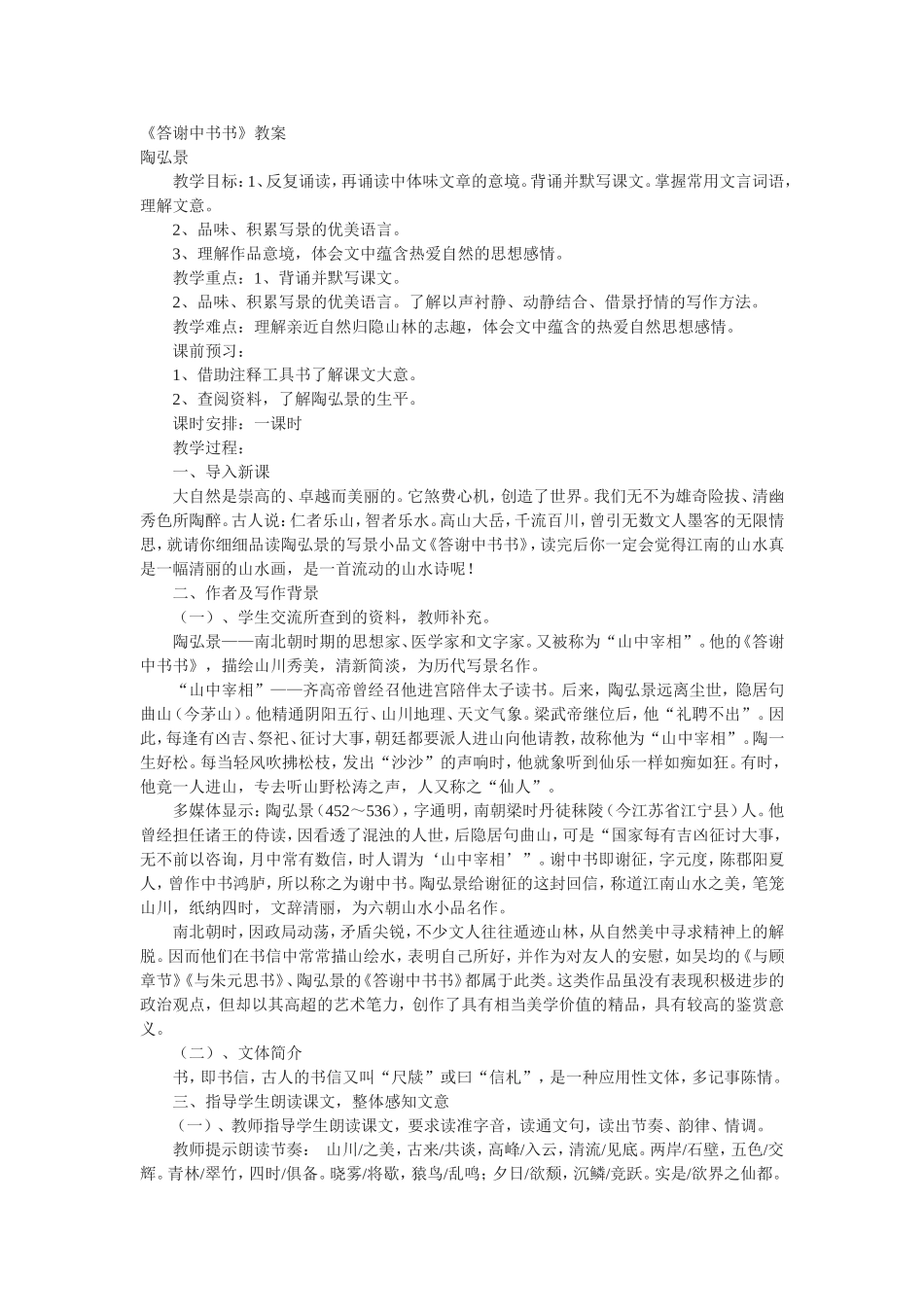 《答谢中书书》教案_第1页