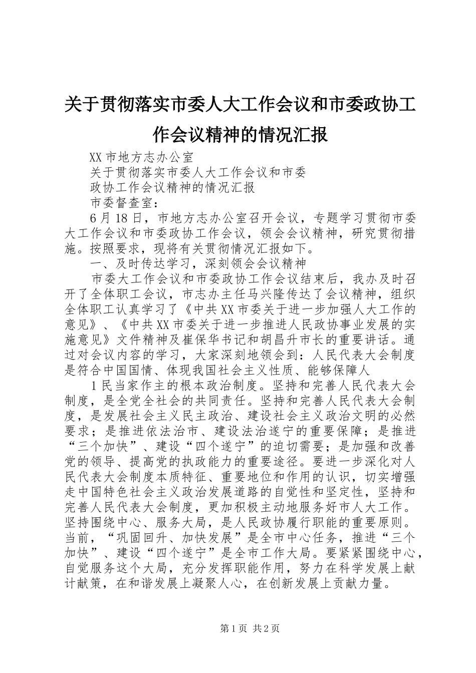 关于贯彻落实市委人大工作会议和市委政协工作会议精神的情况汇报_第1页