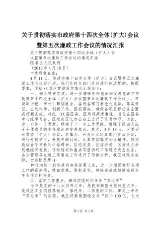 关于贯彻落实市政府第十四次全体(扩大)会议暨第五次廉政工作会议的情况汇报