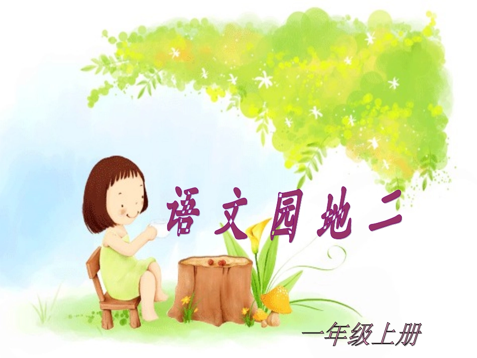 《语文园地二》教学课件1_第1页