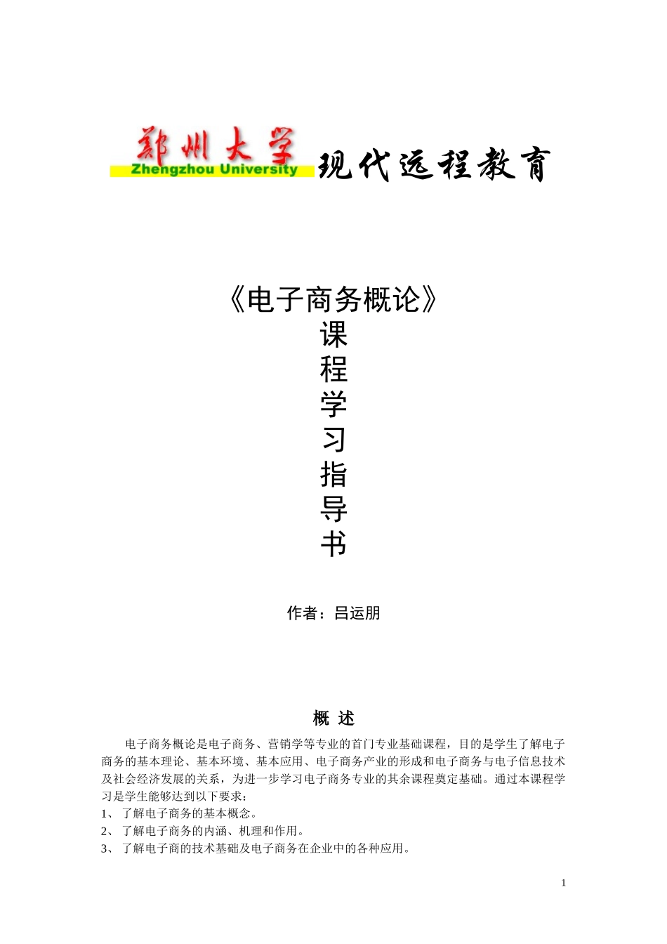 电子商务概论_第1页