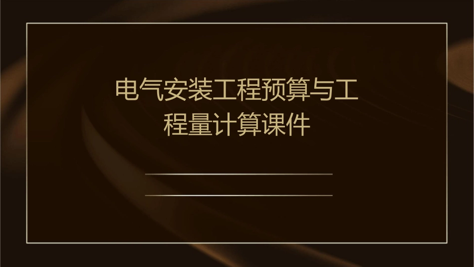 电气安装工程预算与工程量计算课件_第1页
