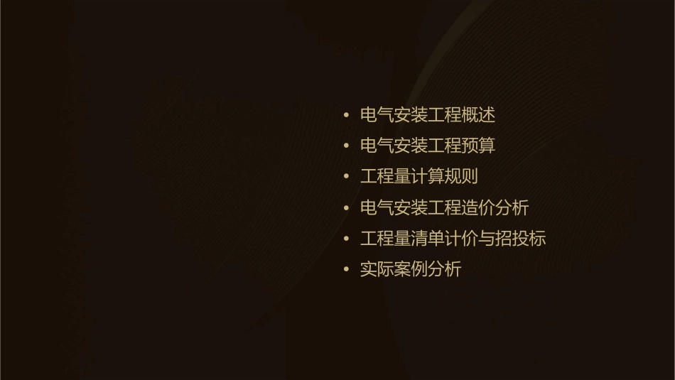 电气安装工程预算与工程量计算课件_第2页
