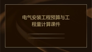电气安装工程预算与工程量计算课件