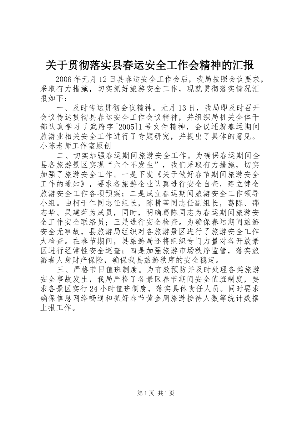 关于贯彻落实县春运安全工作会精神的汇报_第1页