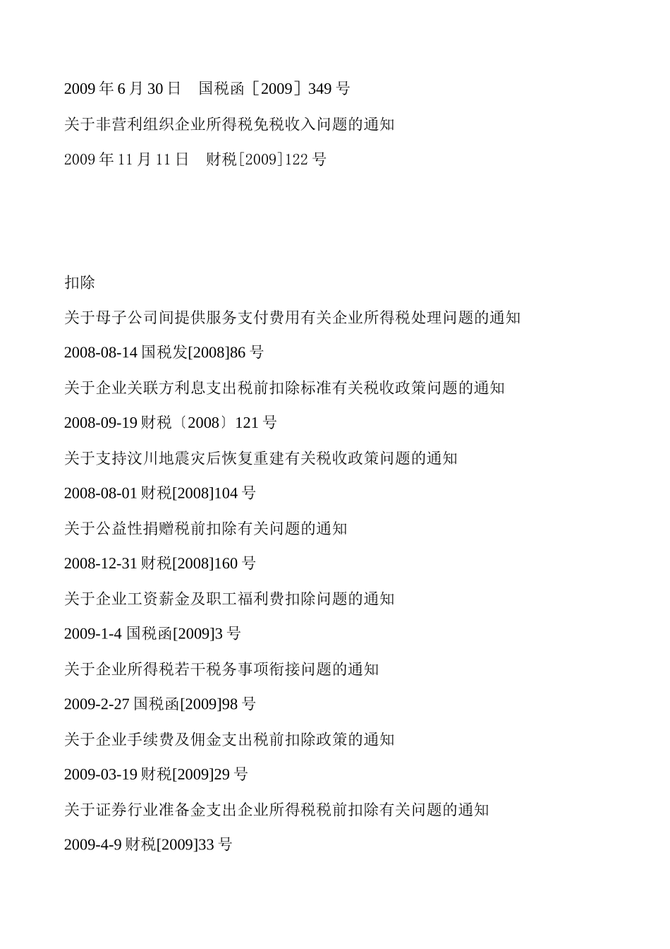 新所得税法资料-应纳税所得额（收入，扣除，资产）_第2页