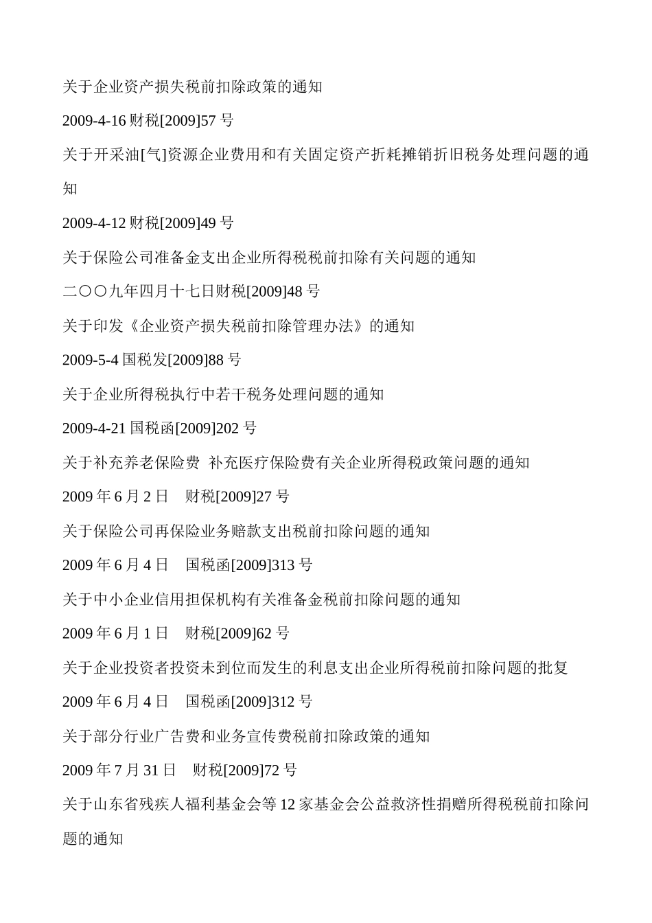 新所得税法资料-应纳税所得额（收入，扣除，资产）_第3页