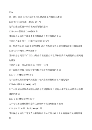 新所得税法资料-应纳税所得额（收入，扣除，资产）