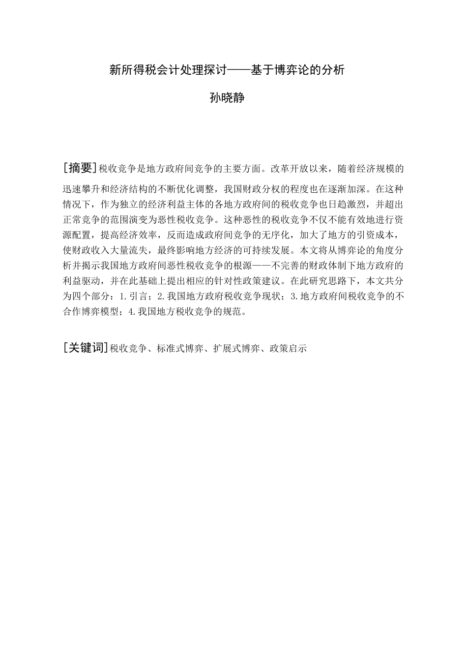 新所得税准则会计处理探讨_第3页