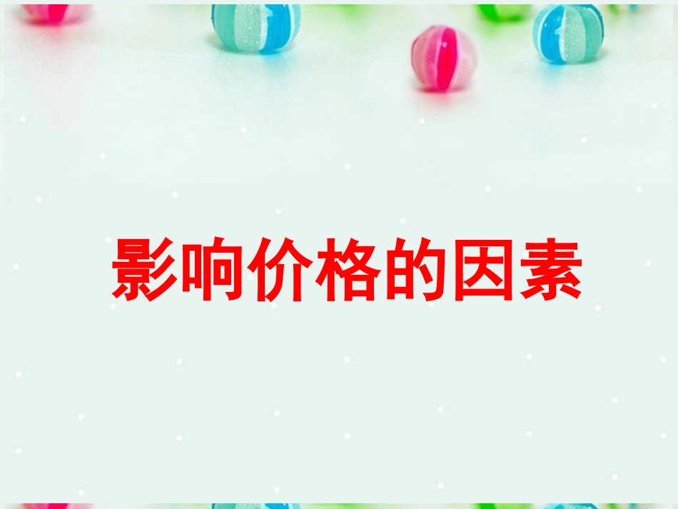 影响价格的因素（精）_第1页