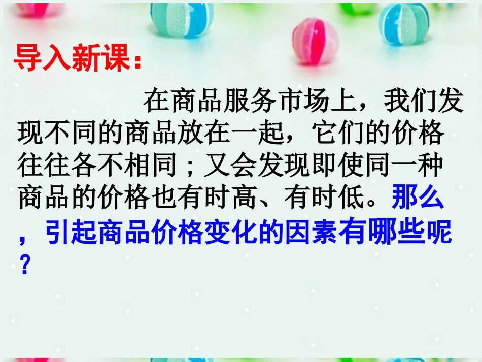 影响价格的因素（精）_第2页