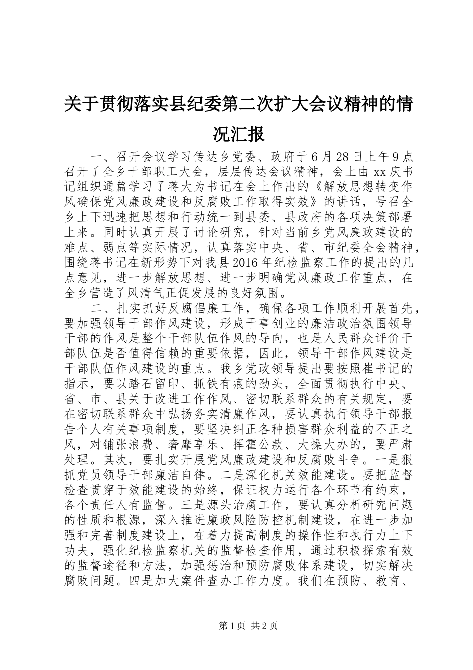 关于贯彻落实县纪委第二次扩大会议精神的情况汇报_第1页