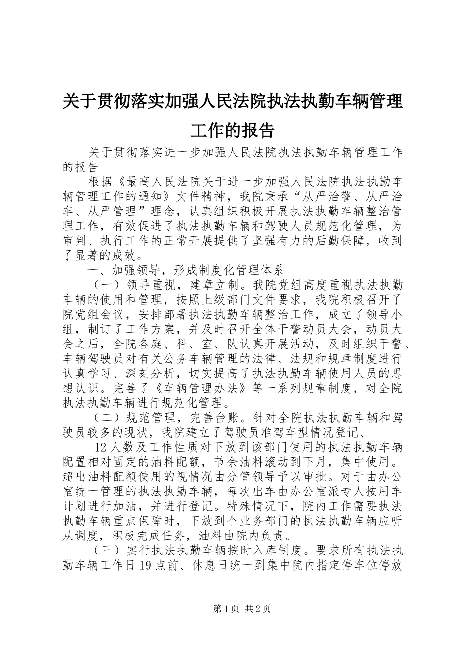 关于贯彻落实加强人民法院执法执勤车辆管理工作的报告_第1页
