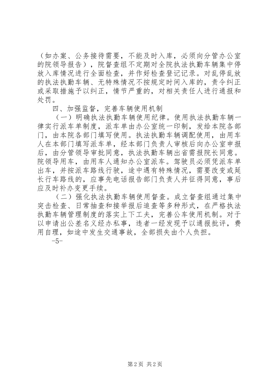 关于贯彻落实加强人民法院执法执勤车辆管理工作的报告_第2页