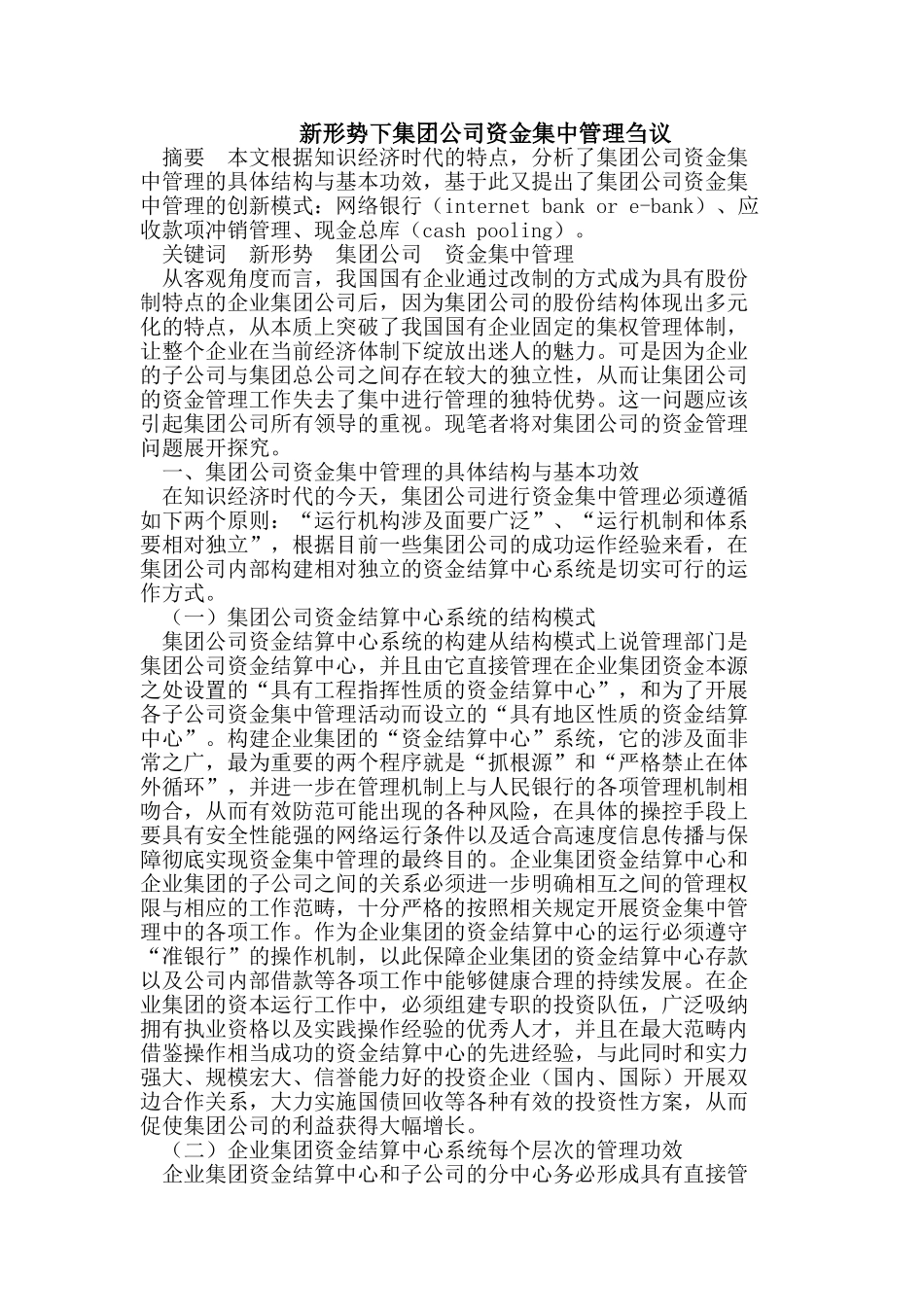 新形势下集团公司资金集中管理刍议_第1页