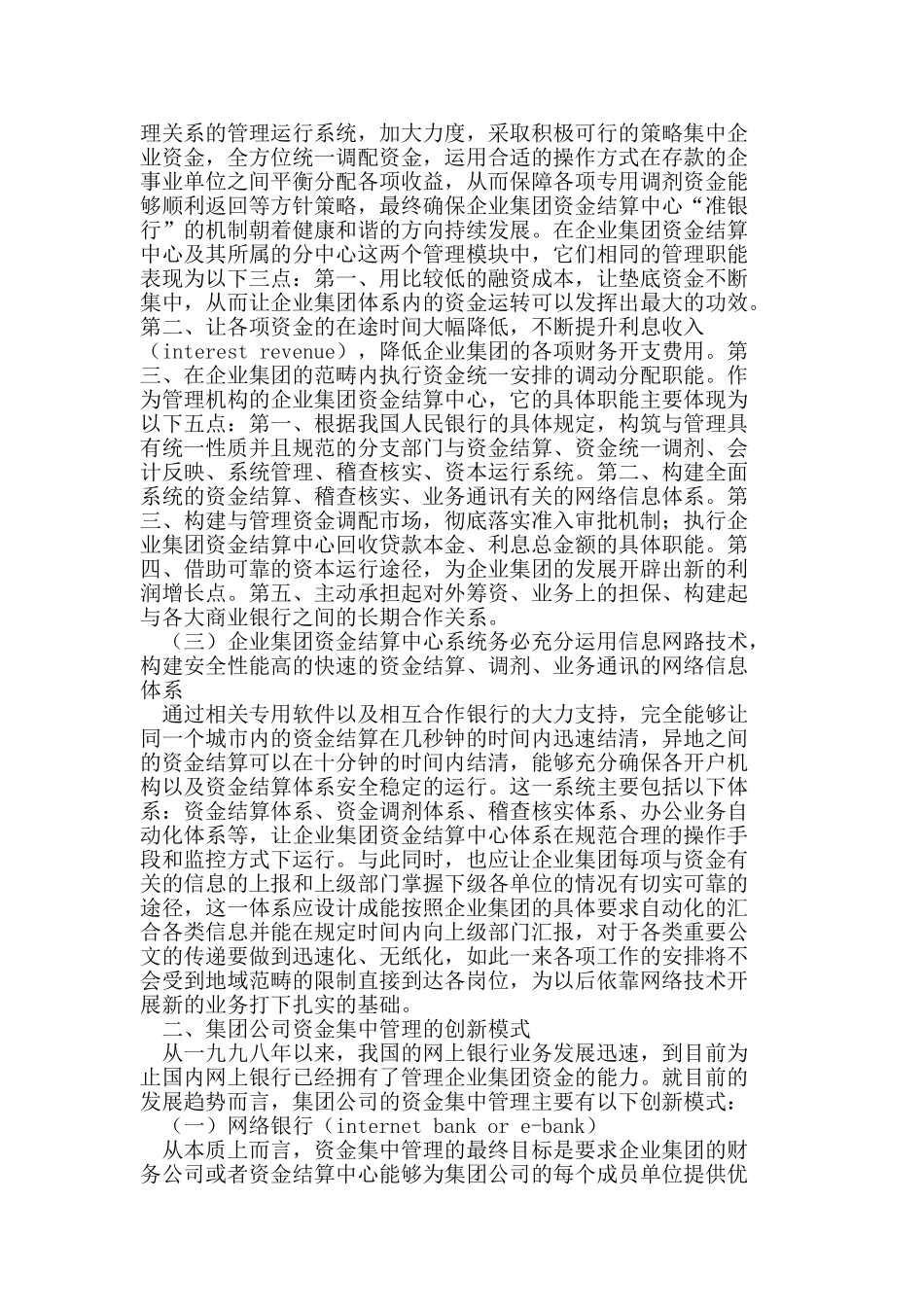 新形势下集团公司资金集中管理刍议_第2页