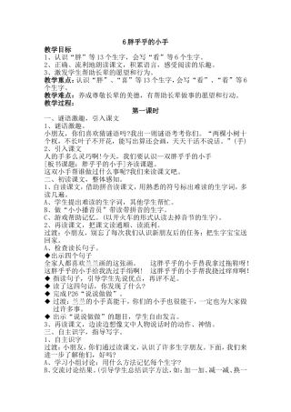 人教版小学语文一年级《胖乎乎的小手》教案及反思[1]