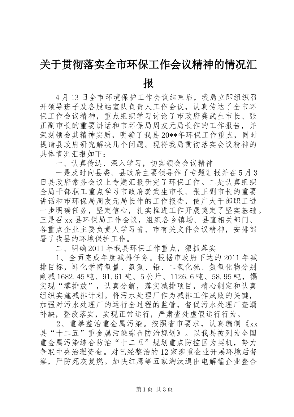 关于贯彻落实全市环保工作会议精神的情况汇报_第1页