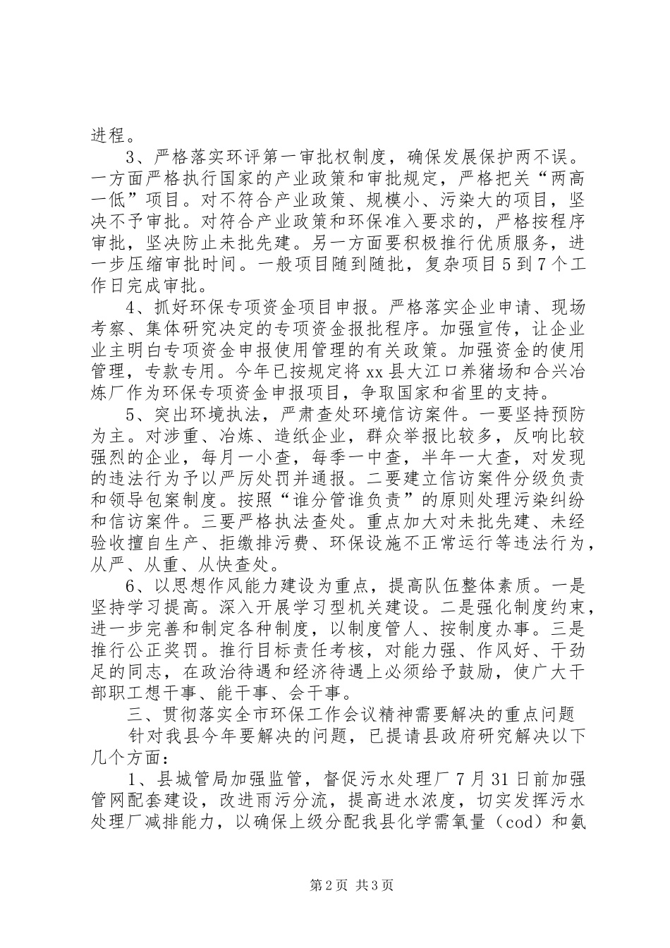关于贯彻落实全市环保工作会议精神的情况汇报_第2页