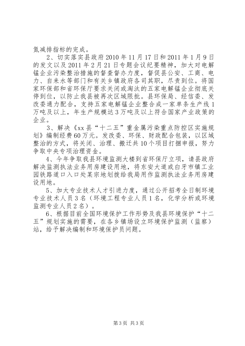 关于贯彻落实全市环保工作会议精神的情况汇报_第3页