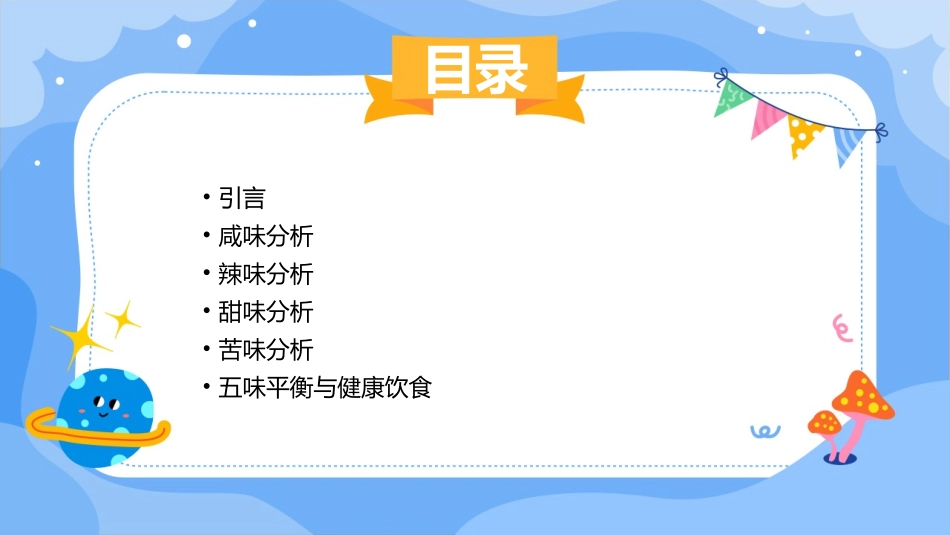 食物的五味分析课件_第2页