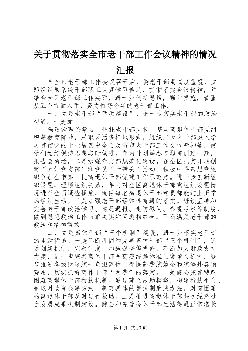 关于贯彻落实全市老干部工作会议精神的情况汇报_第1页