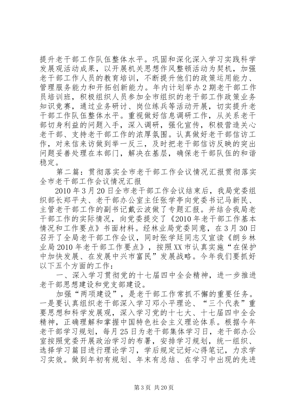 关于贯彻落实全市老干部工作会议精神的情况汇报_第3页