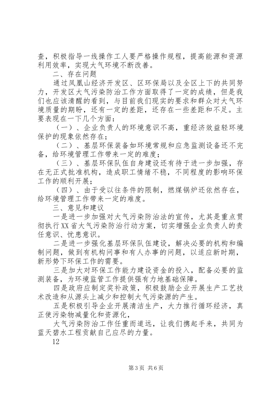 关于贯彻落实大气污染防治法工作情况的汇报_第3页