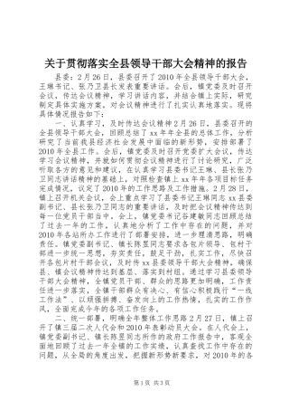 关于贯彻落实全县领导干部大会精神的报告