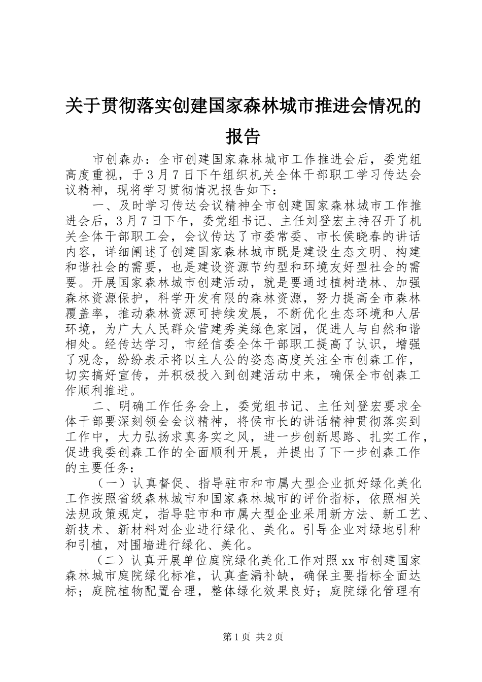 关于贯彻落实创建国家森林城市推进会情况的报告_第1页
