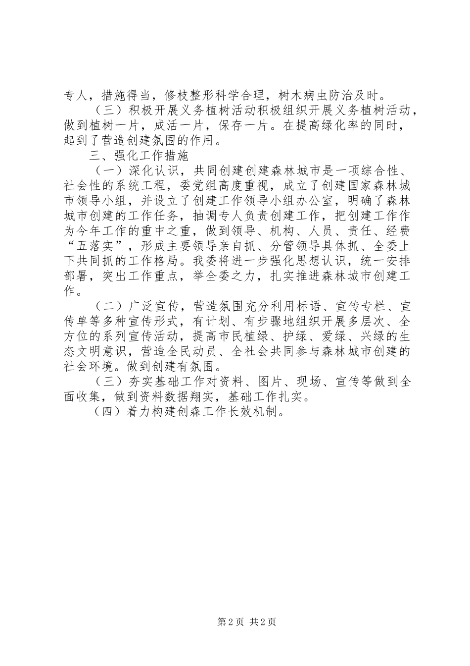 关于贯彻落实创建国家森林城市推进会情况的报告_第2页