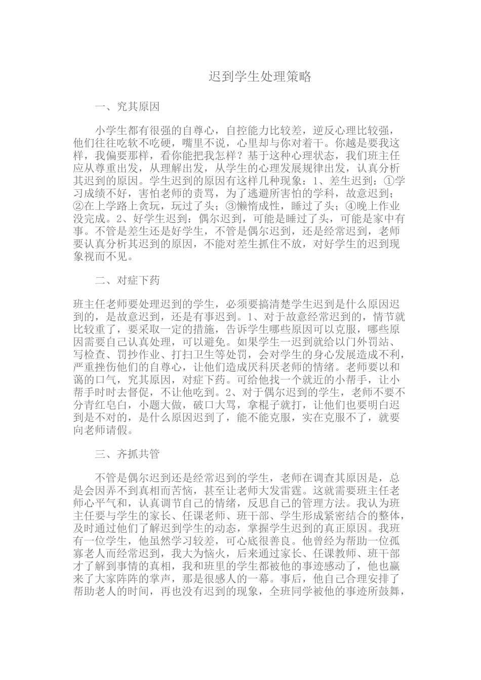 迟到学生处理策略_第1页