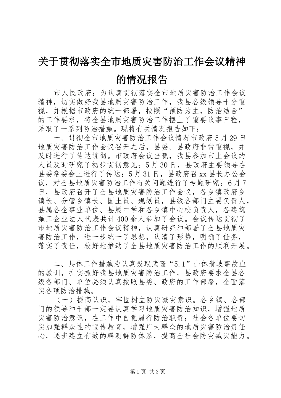 关于贯彻落实全市地质灾害防治工作会议精神的情况报告_第1页