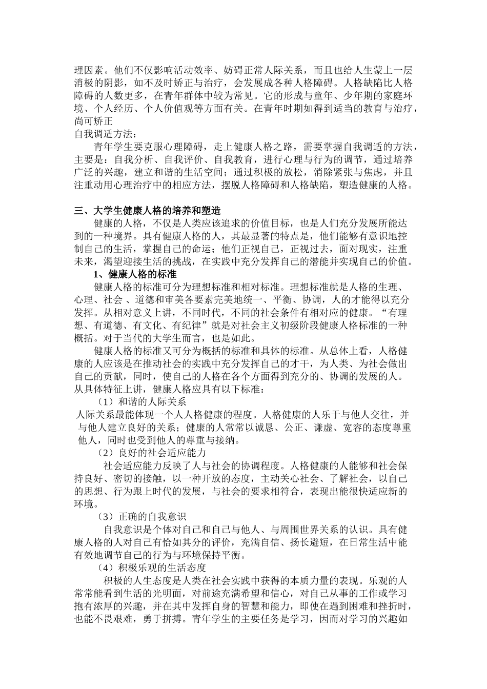 新形势下的大学生人格塑造_第3页