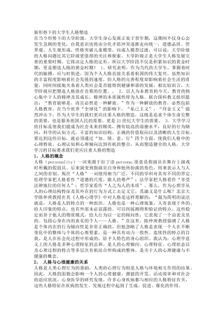 新形势下的大学生人格塑造
