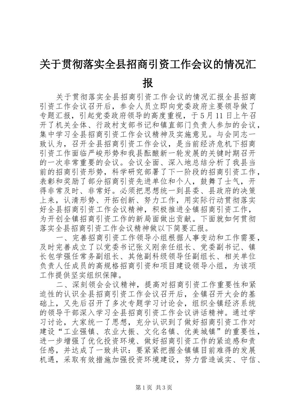 关于贯彻落实全县招商引资工作会议的情况汇报_第1页