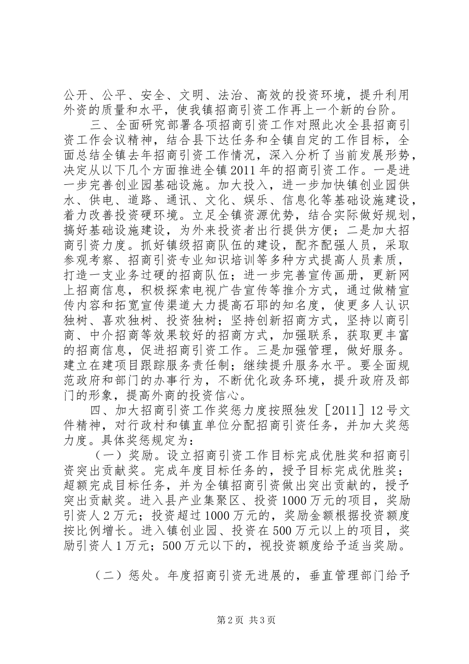 关于贯彻落实全县招商引资工作会议的情况汇报_第2页