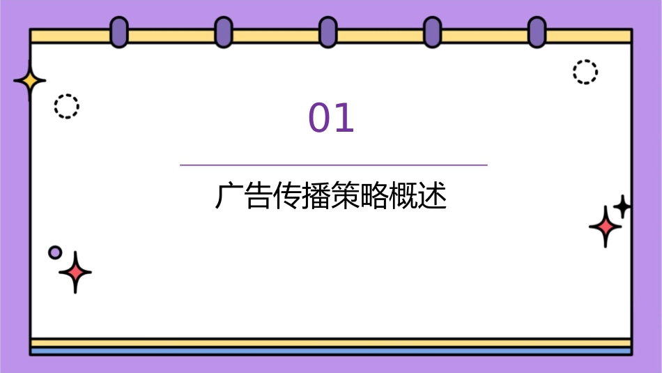 慧聪广告商务网广告传播策略课件_第3页