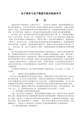 电子商务与电子数据交换实验指导书
