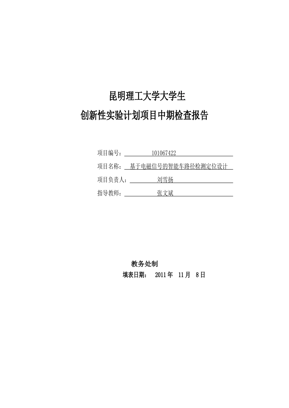 新性实验计划项目(101067422)中期检查报告-刘雪扬_第1页