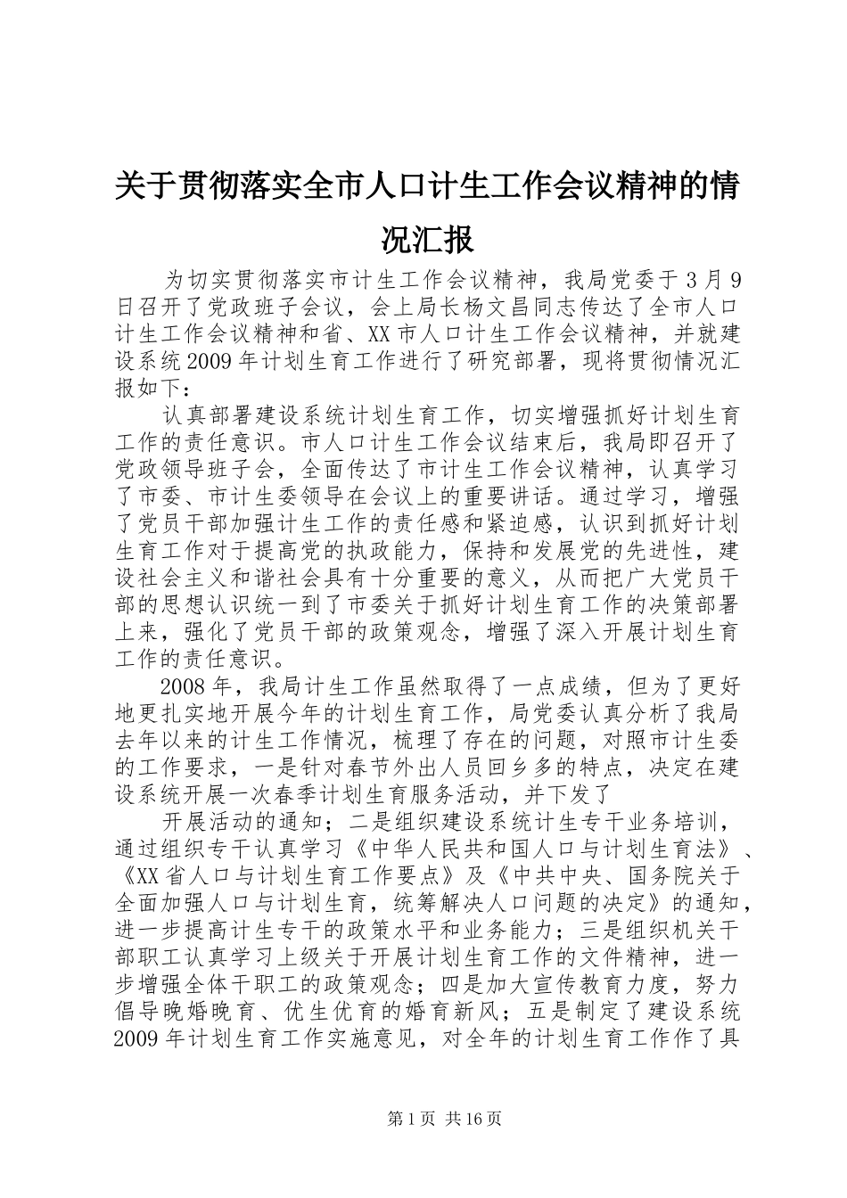 关于贯彻落实全市人口计生工作会议精神的情况汇报_第1页