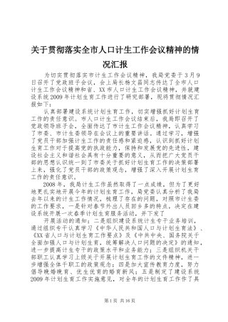 关于贯彻落实全市人口计生工作会议精神的情况汇报