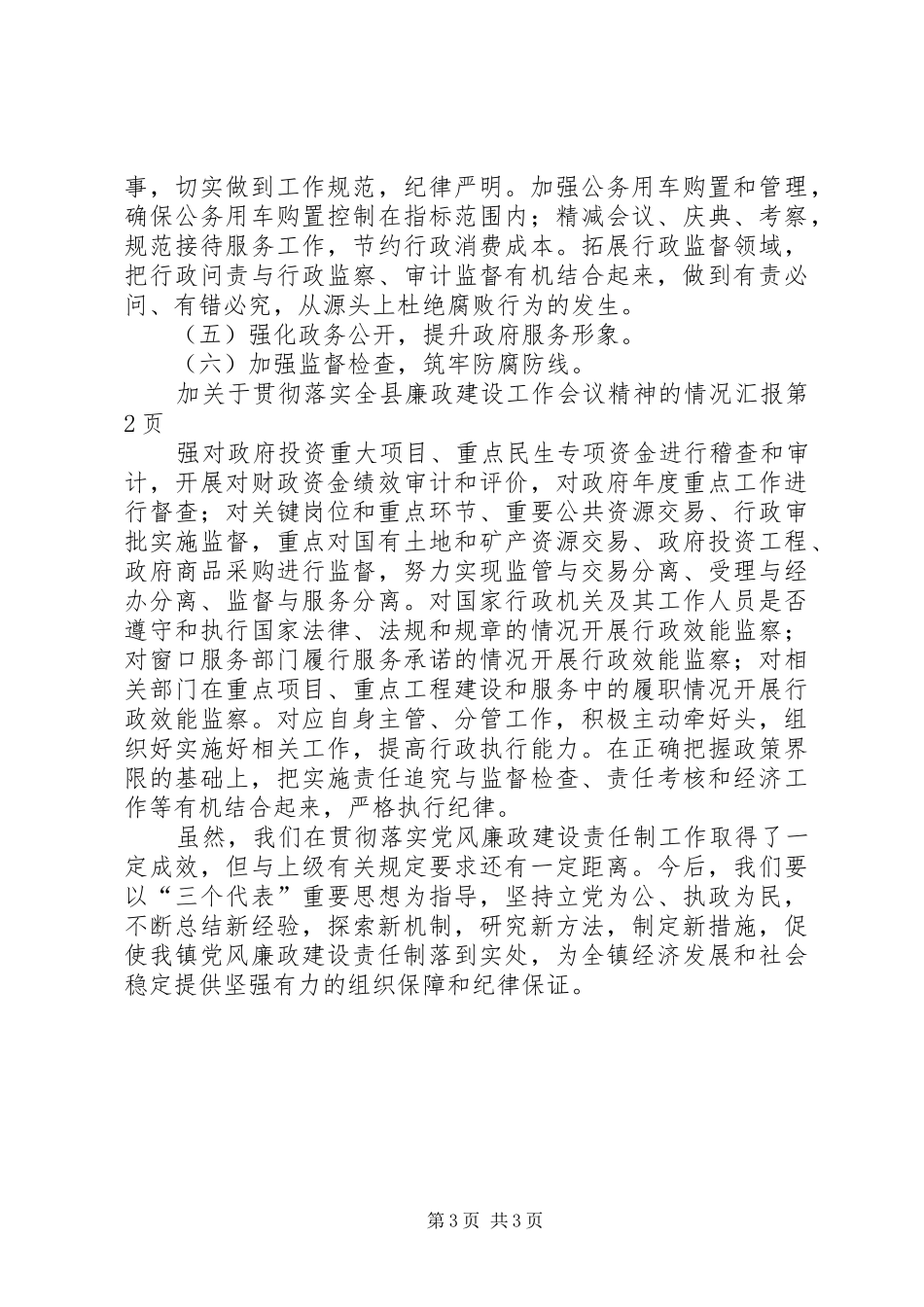 关于贯彻落实全县廉政建设工作会议精神的情况汇报_第3页