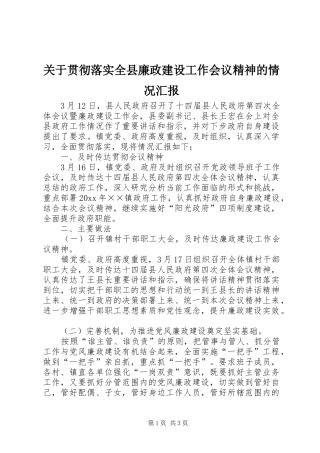 关于贯彻落实全县廉政建设工作会议精神的情况汇报