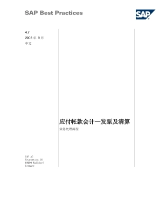 SAP Best Practice - 应付帐款会计—发票及清算