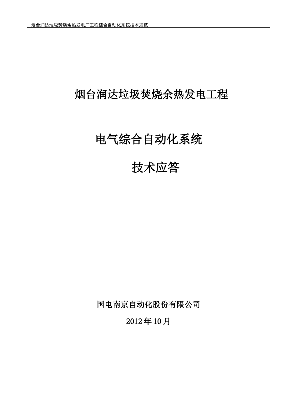 国电南自烟台热电综合自动化系统技术应答_第1页