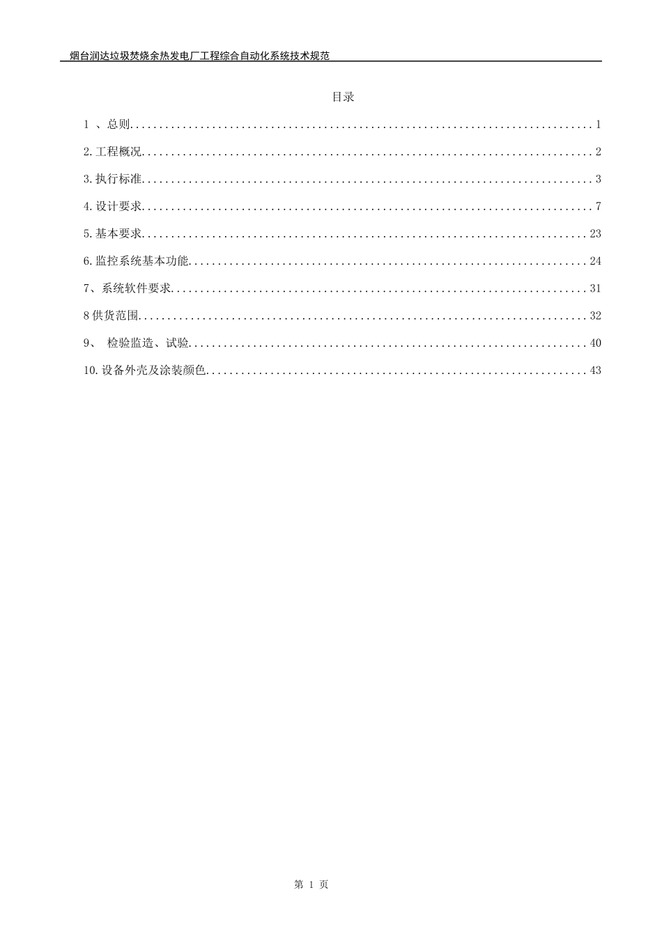 国电南自烟台热电综合自动化系统技术应答_第2页