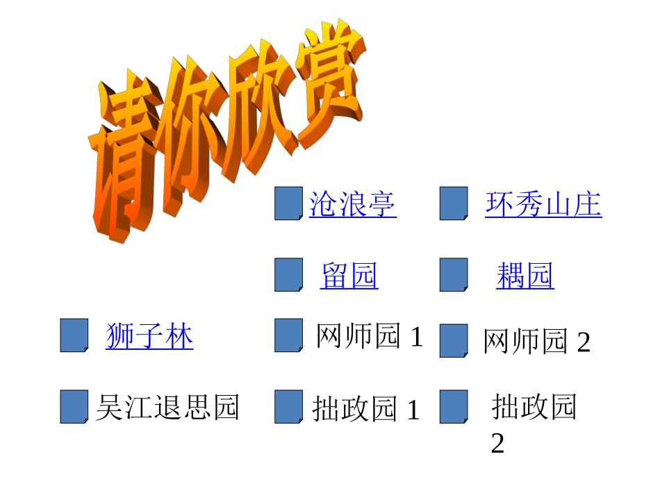 苏州园林课件 (2)_第2页